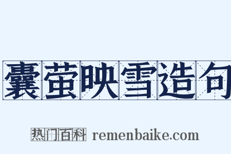 囊萤映雪造句是什么意思的图片